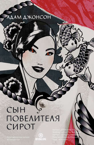 Обложка книги «Сын повелителя сирот»