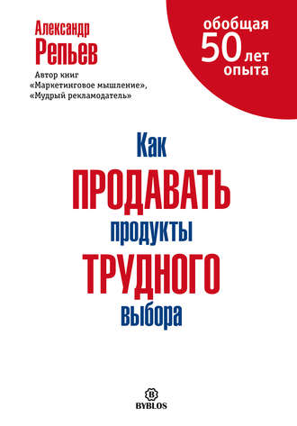 Александр Репьев. Как продавать продукты трудного выбора