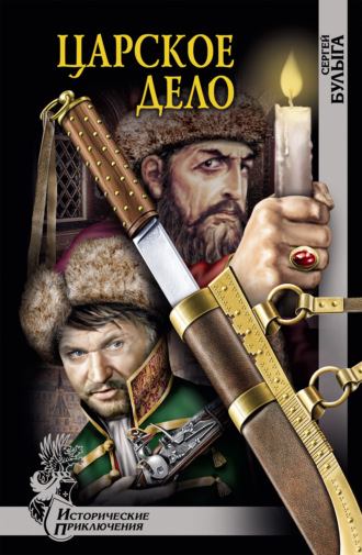 Обложка книги «Царское дело»