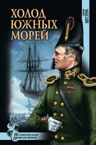 Юрий Шестёра. Холод южных морей