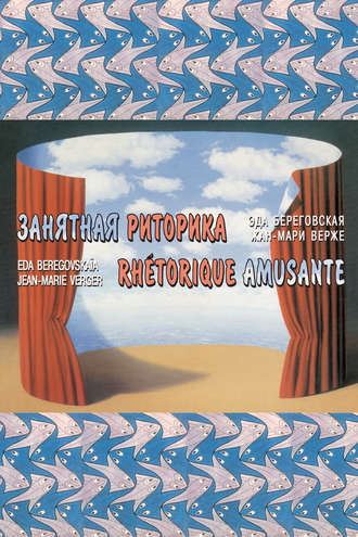 Обложка книги «Занятная риторика / Rhetorique amusante»
