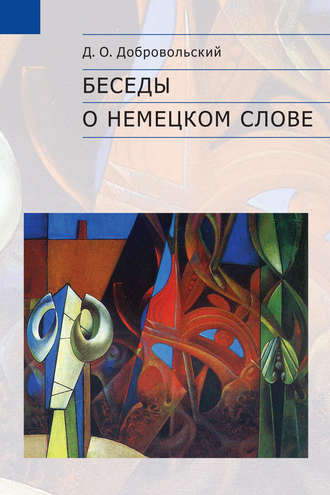 Обложка книги «Беседы о немецком слове»