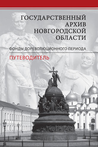 Обложка книги «Государственный архив Новгородской области. Фонды дореволюционного периода. Путеводитель»