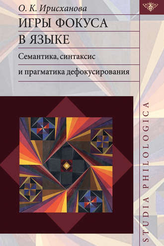 О. К. Ирисханова. Игры фокуса в языке. Семантика, синтаксис и прагматика дефокусирования