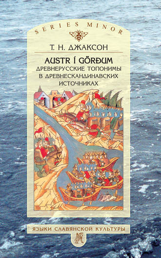 Обложка книги «Austr i Görđum: Древнерусские топонимы в древнескандинавских источниках»