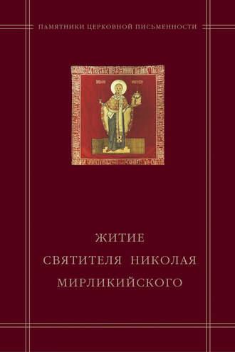 Обложка книги ««Житие святителя Николая Мирликийского» в агиографическом своде Андрея Курбского»