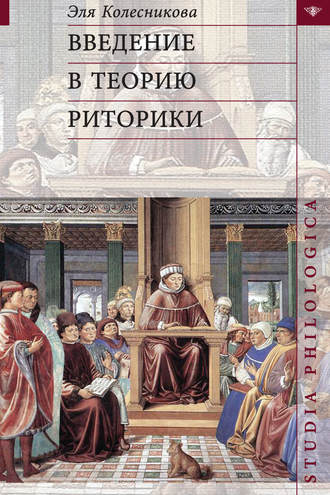 Обложка книги «Введение в теорию риторики»