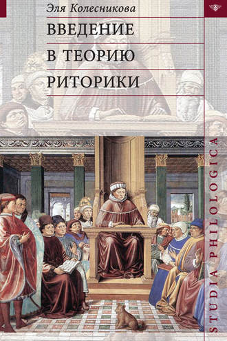 Эля Колесникова. Введение в теорию риторики