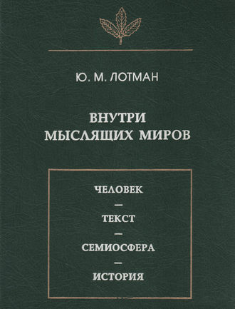 Обложка книги «Внутри мыслящих миров. Человек – текст – семиосфера – история»