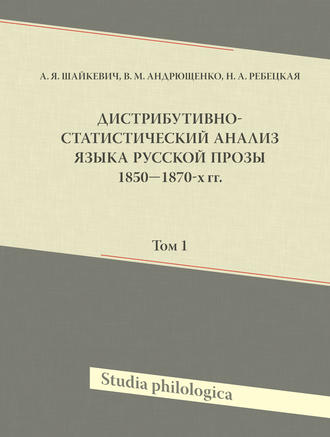Обложка книги «Дистрибутивно-статистический анализ языка русской прозы 1850–1870-х гг. Том 1»