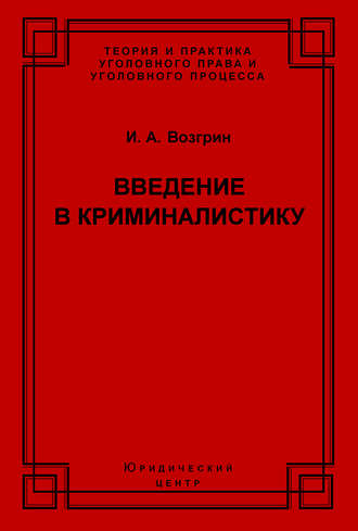 Обложка книги «Введение в криминалистику. История, основы теории, библиография»