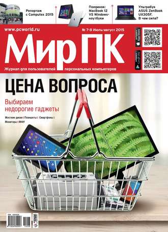 Обложка книги «Журнал «Мир ПК» №07-08/2015»