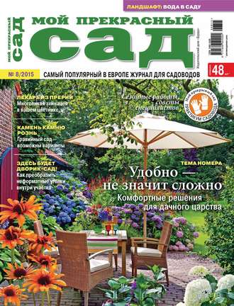 Обложка книги «Мой прекрасный сад №08/2015»