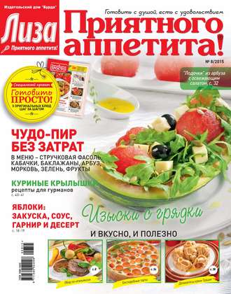 Обложка книги «Журнал «Лиза. Приятного аппетита» №08/2015»