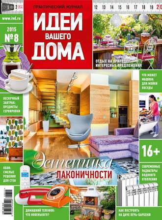 Обложка книги «Идеи Вашего Дома №08/2015»