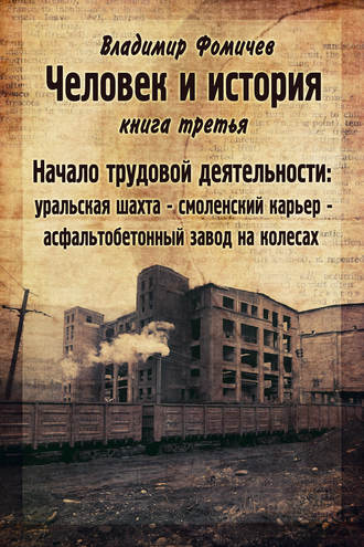 Обложка книги «Человек и история. Книга третья. Начало трудовой деятельности»