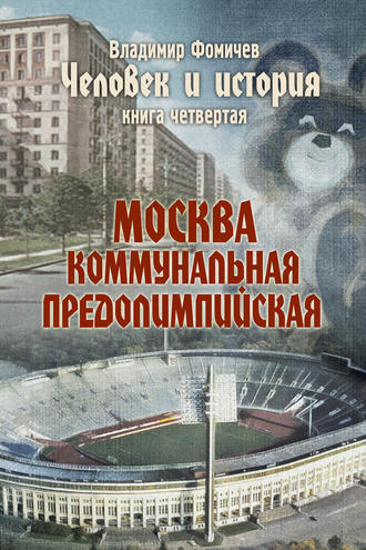 Обложка книги «Человек и история. Книга четвертая. Москва коммунальная предолимпийская»