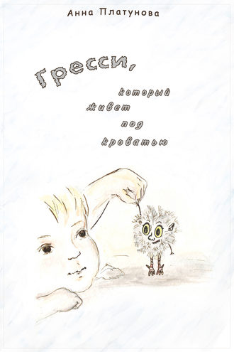 Обложка книги «Грэсси, который живёт под кроватью»
