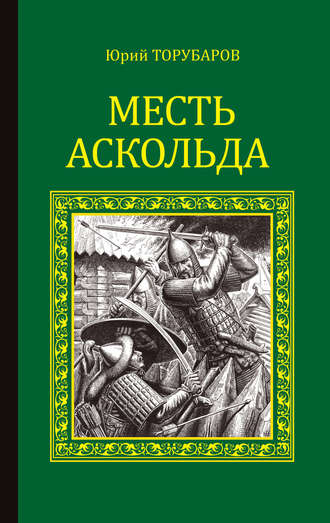 Юрий Торубаров. Месть Аскольда