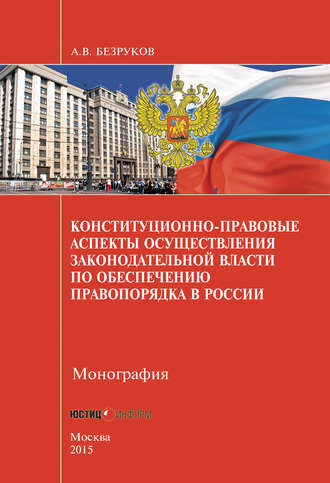 Обложка книги «Конституционно-правовые аспекты осуществления законодательной власти по обеспечению правопорядка в России»