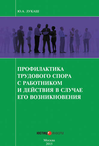 Обложка книги «Профилактика трудового спора с работником и действия в случае его возникновения»