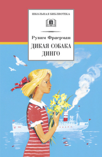 Рувим Исаевич Фраерман. Дикая собака динго, или Повесть о первой любви