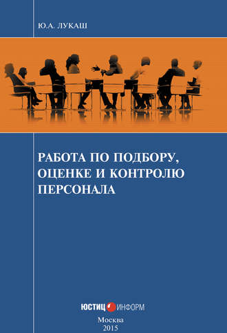 Ю. А. Лукаш. Работа по подбору, оценке и контролю персонала