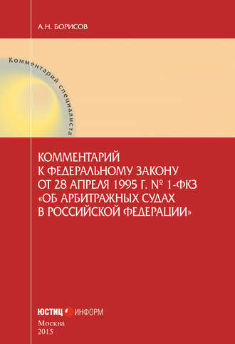 Обложка книги «Комментарий к Федеральному закону от 28 апреля 1995 г. № 1-ФКЗ «Об арбитражных судах в Российской Федерации» (постатейный)»