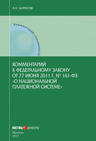 Обложка книги «Комментарий к Федеральному закону от 27 июня 2011 г. № 161-ФЗ «О национальной платежной системе» (постатейный)»