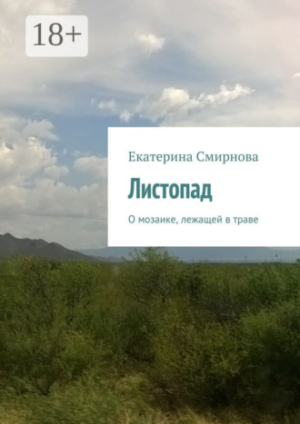 Обложка книги «Листопад. О мозаике, лежащей в траве»