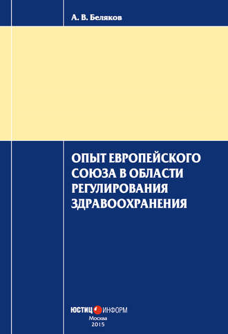 А. В. Беляков. Опыт Европейского Союза в области регулирования здравоохранения