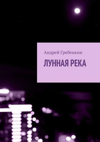 Обложка книги «Лунная река»