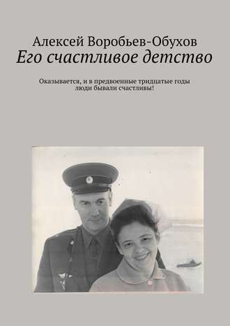 Обложка книги «Его счастливое детство»