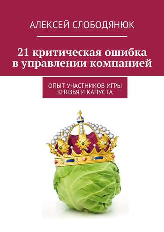 Алексей Слободянюк. 21 критическая ошибка в управлении компанией