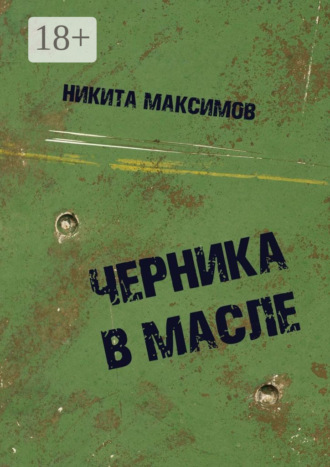 Обложка книги «Черника в масле»