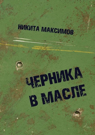 Никита Максимов. Черника в масле