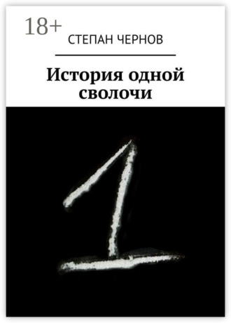 Обложка книги «История одной сволочи»