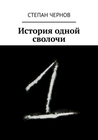 Степан Чернов. История одной сволочи