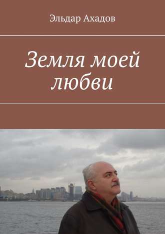 Обложка книги «Земля моей любви»