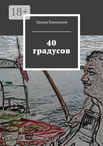 Обложка книги «40 градусов»