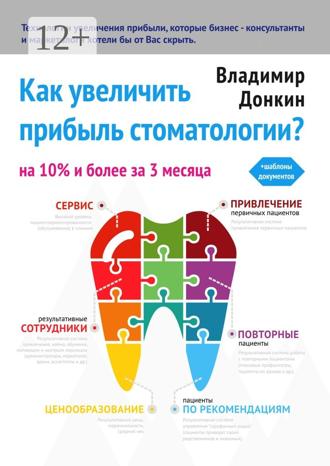 Обложка книги «Как увеличить прибыль стоматологии?»