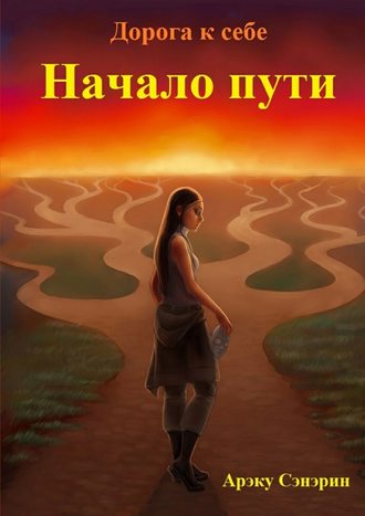 Обложка книги «Дорога к себе. Начало пути»
