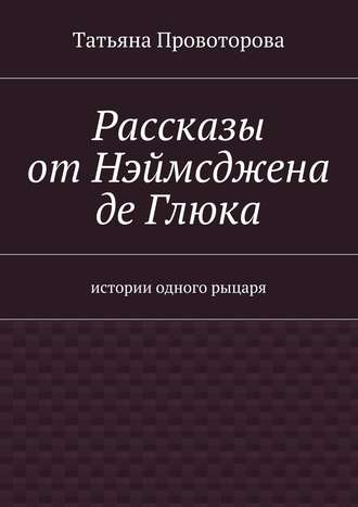 Обложка книги «Рассказы от Нэймсджена де Глюка»