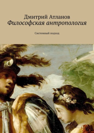 Обложка книги «Философская антропология. Системный подход»