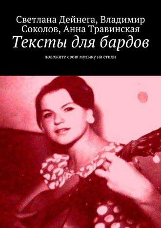 Обложка книги «Тексты для бардов»