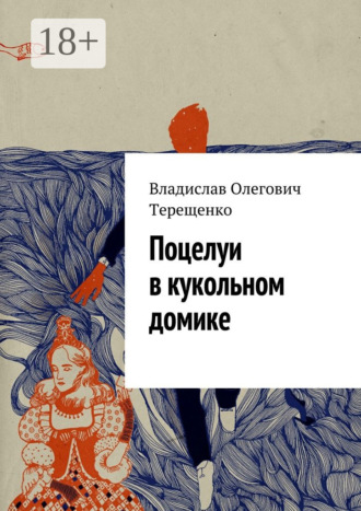 Обложка книги «Поцелуи в кукольном домике»