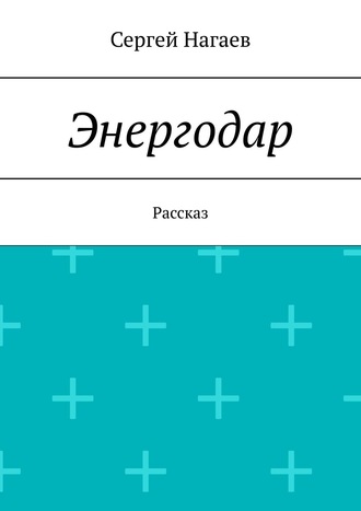 Сергей Нагаев. Энергодар. Рассказ