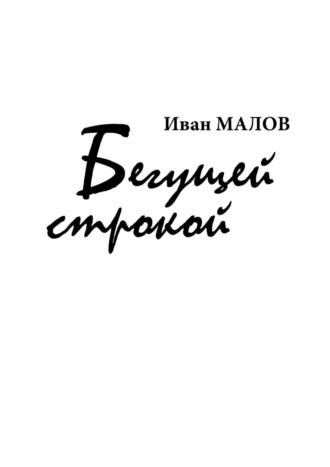 Иван Малов. Бегущей строкой