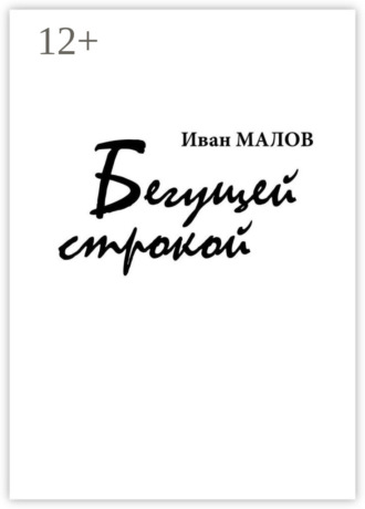 Бегущей строкой. 