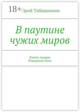 Обложка книги «В паутине чужих миров. Книга первая. Рождение бога»